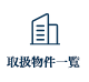 取扱物件一覧