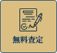 無料査定