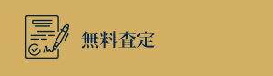 無料査定