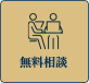 無料相談