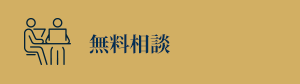 無料相談