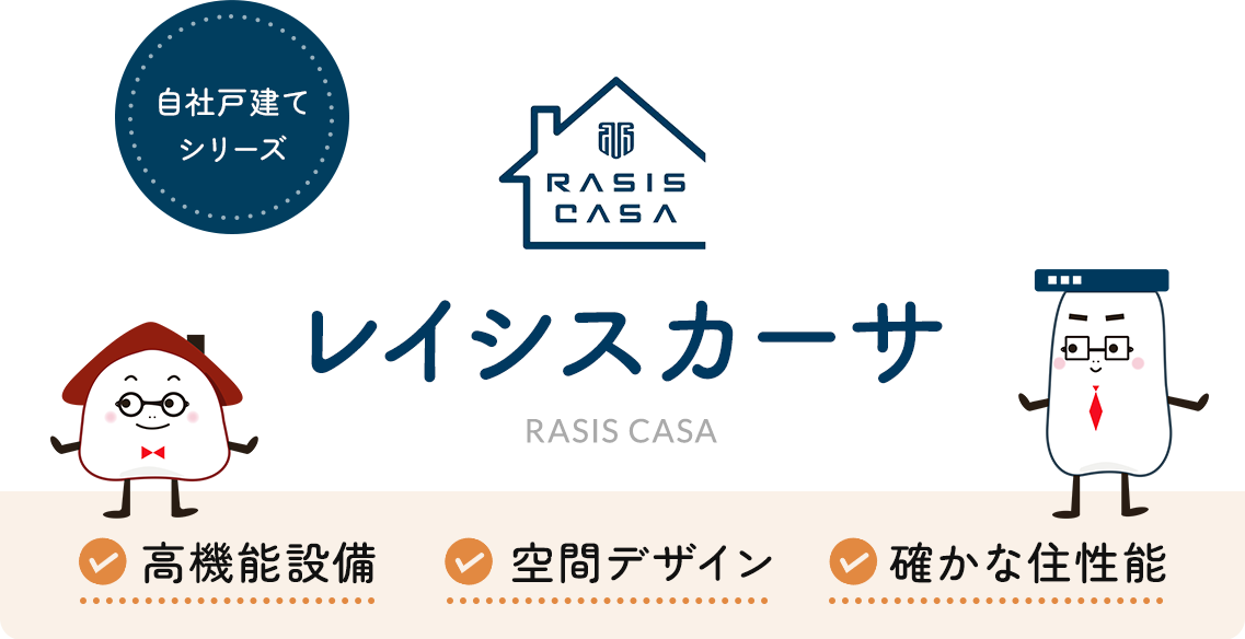 レイシスカーサ 高性能住宅・空間デザイン・スマート収納